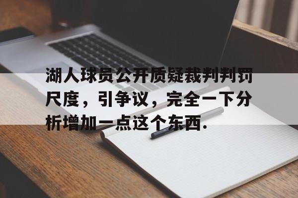 中欧体育官网-包含湖人球员公开质疑裁判判罚尺度，引争议，完全一下分析增加一点这个东西.的词条
